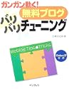ガンガン動く!無料ブログ バリバリチューニング