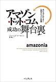 amazonia アマゾン・ドット・コム成功の舞台裏 元トップエディターが語るアマゾンの軌跡