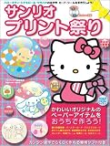 サンリオ プリント祭り ハローキティ・シナモン・ウサハナ…