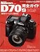 Nikon D70S 完全ガイド デジタルカメラマガジン特別編集