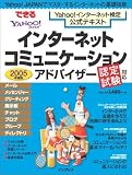 2005年度版 できるYahoo!インターネット検定公式テキスト インターネットコミュニケーションアドバイザー認定試験対応