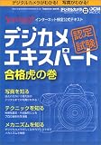 Yahoo!インターネット検定公式テキスト デジカメエキスパート認定試験 合格虎の巻