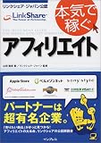 リンクシェア・ジャパン公認 本気で稼ぐアフィリエイト -人気ECサイトと提携してセレクトショップオーナーになろう-