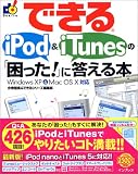 �Ǥ���iPod & iTunes�Ρֺ��ä�!�פ��������� Windows XP & Mac OS X �б�