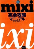 �ĸ���͵��mixi(�ߥ�����)������ά�ޥ˥奢���