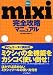 mixi(�ߥ�����)������ά�ޥ˥奢��