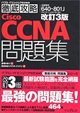 改訂3版 徹底攻略Cisco CCNA問題集[640-801J]対応
