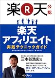 楽天公認 楽天アフィリエイト 実践テクニックガイド