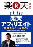 楽天公認 楽天アフィリエイト 実践テクニックガイド
