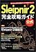 Sleipnir 2 完全攻略ガイド