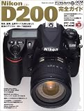 Nikon D200 完全ガイド