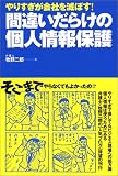 やりすぎが会社を滅ぼす! 間違いだらけの個人情報保護