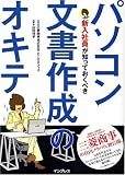 新入社員が知っておくべきパソコン文書作成のオキテ