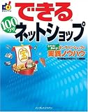 できる 100ワザ ネットショップ 作れる! 儲かる! オンラインショップの実践ノウハウ