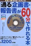 「通る」企画書・報告書が60分で作れる本―A4一枚でスピードアップ!