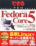 できる PRO Fedora Core 5 Linux サーバー構築編
