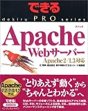 できるPRO Apache Webサーバー Apache2/1.3対応