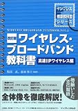 改訂版 ワイヤレス・ブロードバンド教科書 =高速IPワイヤレス編= 改訂版 ワイヤレス・ブロードバンド教科書 =高速IPワイヤレス編=