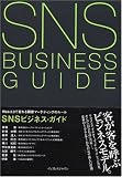 SNSビジネス・ガイド Web2.0で変わる顧客マーケティングのルール