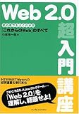 Web2.0超入門講座 初心者でもよくわかる「これからのWeb」のすべて