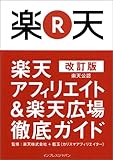 改訂版 楽天公認 楽天アフィリエイト & 楽天広場 徹底ガイド