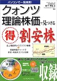 パソコンで一発検索! クォンツ理論株価で見つけるマル得割安株