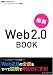 小川 浩・後藤康成: 図解 Web2.0 BOOK