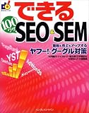 できる100ワザ SEO & SEM 集客も売上もアップするヤフー!・グーグル対策