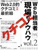 Web担当者 現場のノウハウ Vol.2