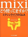 mixiどう使ってますか?ミクシィライフのQ&A