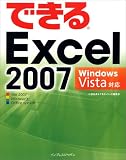 できるExcel 2007 Windows Vista対応