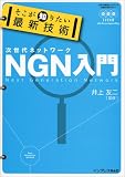 そこが知りたい最新技術 NGN入門