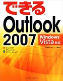 できるOutlook 2007 Windows Vista対応