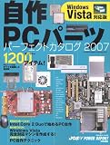 自作PCパーツ パーフェクトカタログ 2007 Windows Vista対…