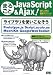 まるごとJavaScript & Ajax ! Vol.1