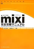 mixi完全攻略マニュアル 改訂新版