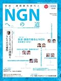 放送・通信融合時代とNGNへの道