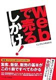 Webで売るしかけ!―儲かっているサイトは全部やっている