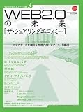 WEB2.0の未来 ザ・シェアリングエコノミー WEB2.0への道 3