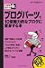 できるポケット+ ブログパーツで10倍魅力的なブログに変身する本 (できるポケット+)