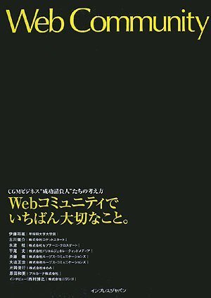 『Webコミュニティでいちばん大切なこと。CGMビジネス”成功請負人”たちの考え方』
