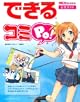 できるコミＰｏ！公式ガイド