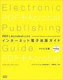 PDFとAcrobatによるインターネット電子出版ガイド―アドビ公認