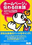 ホームページで伝わる日本語―アクセスアップのためのやさしいWeb文章入門