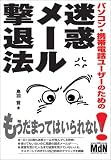パソコン・携帯電話ユーザーのための迷惑メール撃退法