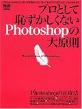 プロとして恥ずかしくないPhotoshopの大原則―正しいPhotoshopの使い方を知っていますか?