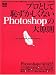 プロとして恥ずかしくないPhotoshopの大原則―正しいPhotoshopの使い方を知っていますか?