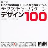 Photoshop + イラストレーターで作るテクスチャ&パターンデザイン100