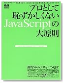 ¥×¥í¤È¤·¤ÆÃѤº¤«¤·¤¯¤Ê¤¤JavaScript¤ÎÂ縶§