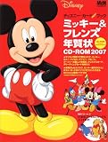 ミッキー&フレンズ年賀状CD-ROM 2007―ディズニー・カードPRINTブック (2007)